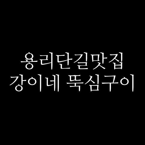 강이네 뚝심구이 썸네일 이미지