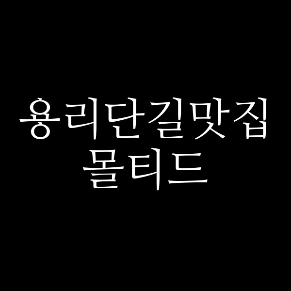 몰티드 썸네일 이미지