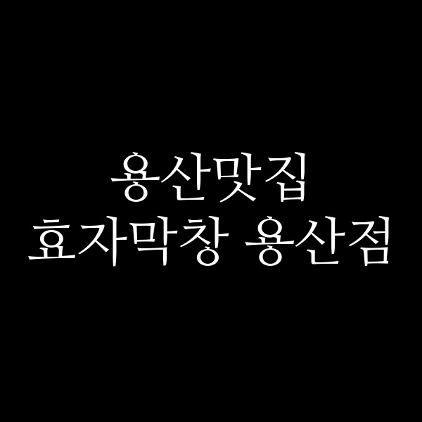효자막창 용산점 썸네일 이미지