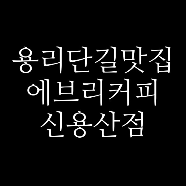 에브리커피 신용산점 썸네일 이미지