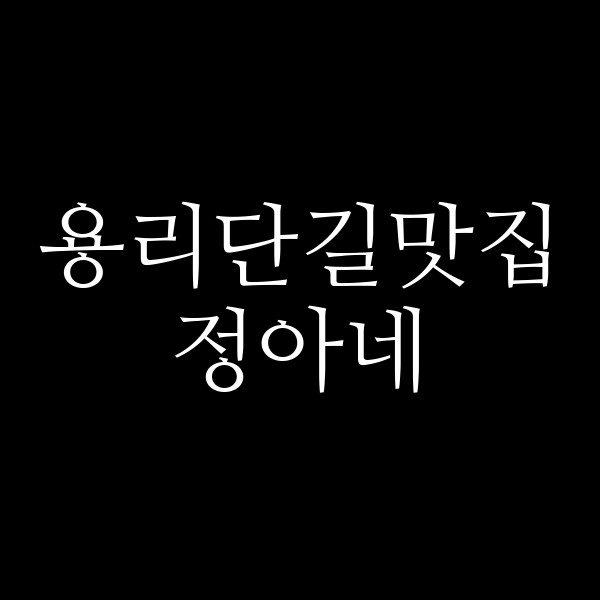 정아네 썸네일 이미지
