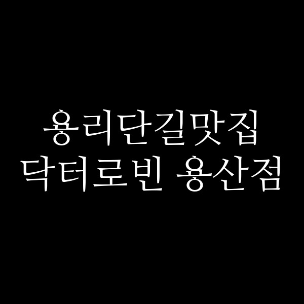 닥터로빈 용산점 썸네일 이미지