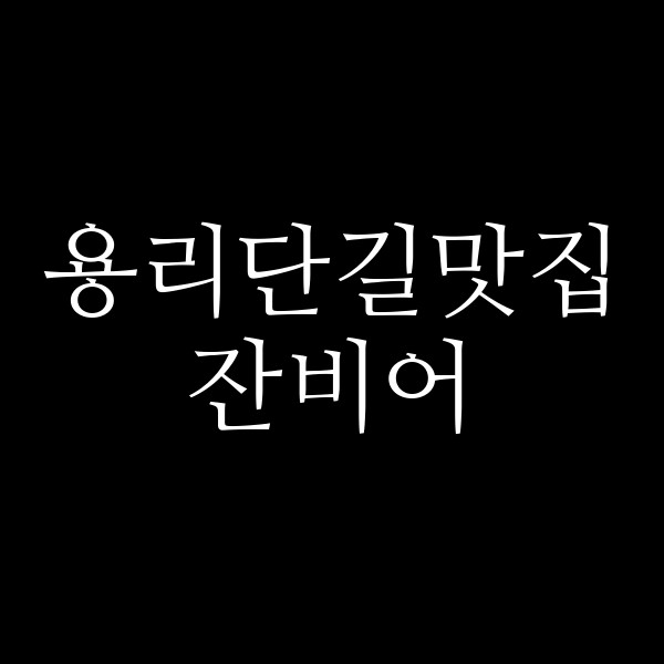 잔비어 썸네일 이미지