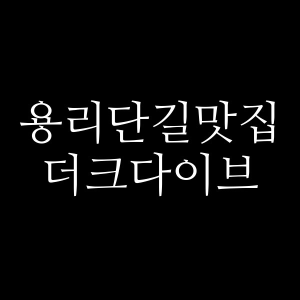 더크다이브 썸네일 이미지