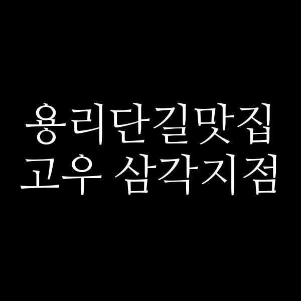 고우 삼각지점 썸네일 이미지