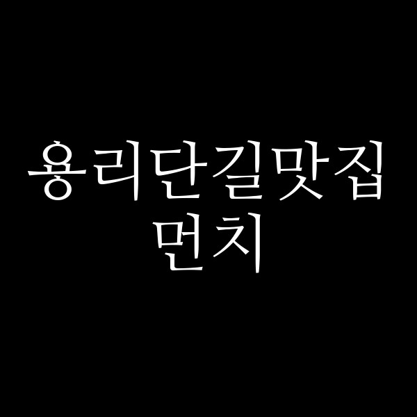 먼치 썸네일 이미지