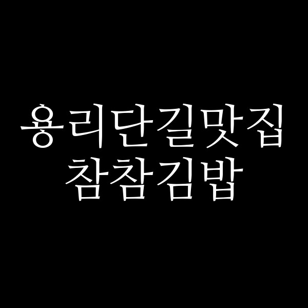 참참김밥 썸네일 이미지