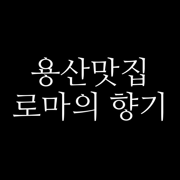 로마의 향기 썸네일 이미지