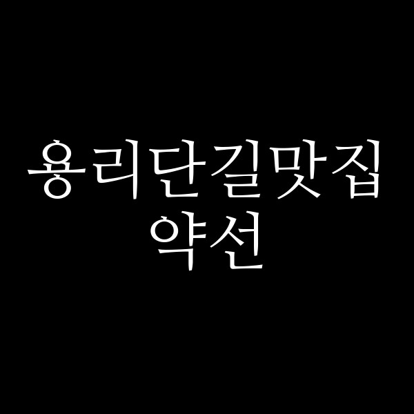 약선 썸네일 이미지