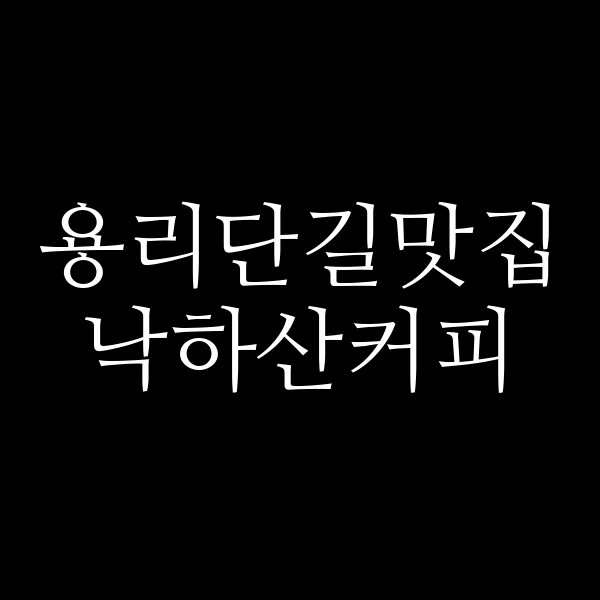 낙하산커피 썸네일 이미지