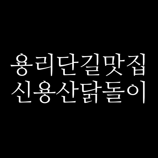 신용산닭돌이 썸네일 이미지