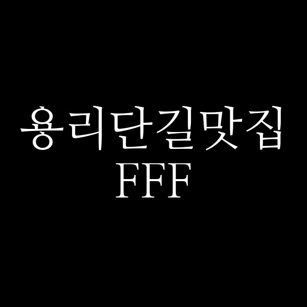 FFF 썸네일 이미지