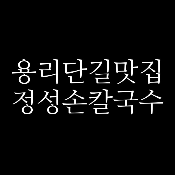 정성손칼국수 썸네일 이미지