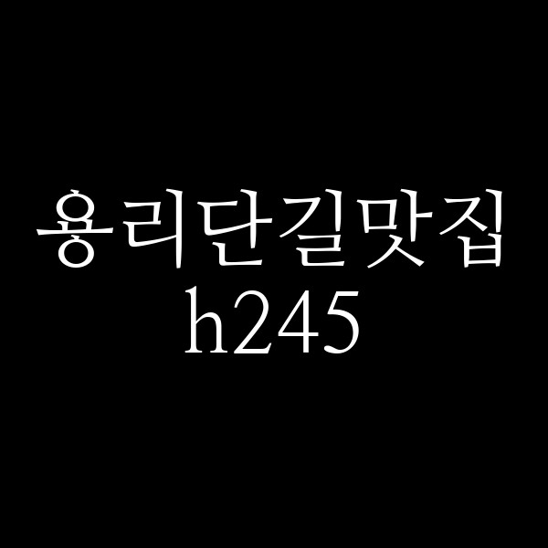 h245 썸네일 이미지