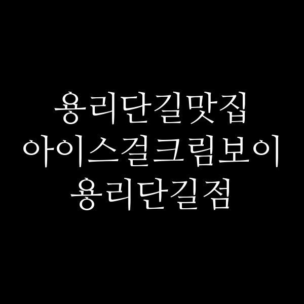 아이스걸크림보이 용리단길점 썸네일 이미지