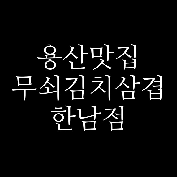 무쇠김치삼겹 한남점 썸네일 이미지