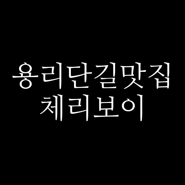 포스팅 썸네일 이미지