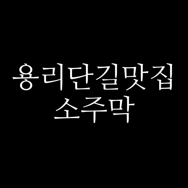 포스팅 썸네일 이미지