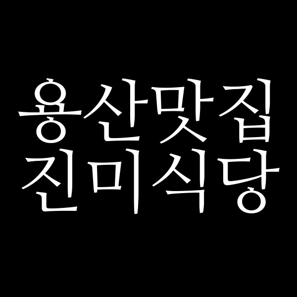 진미식당 썸네일 이미지