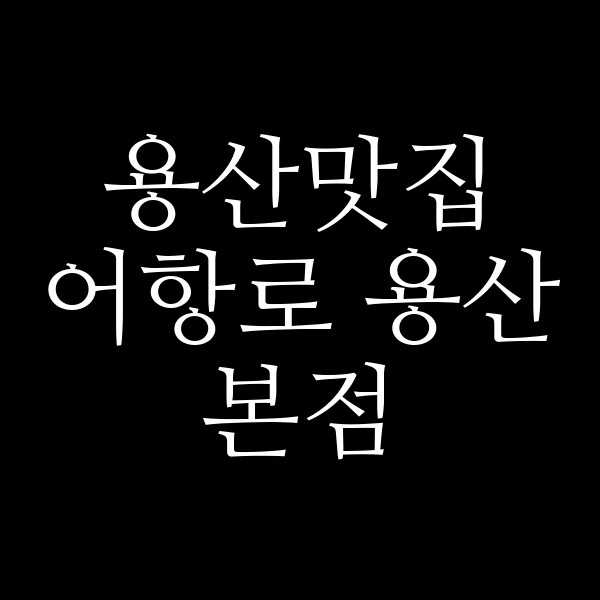 어항로 용산본점 썸네일 이미지