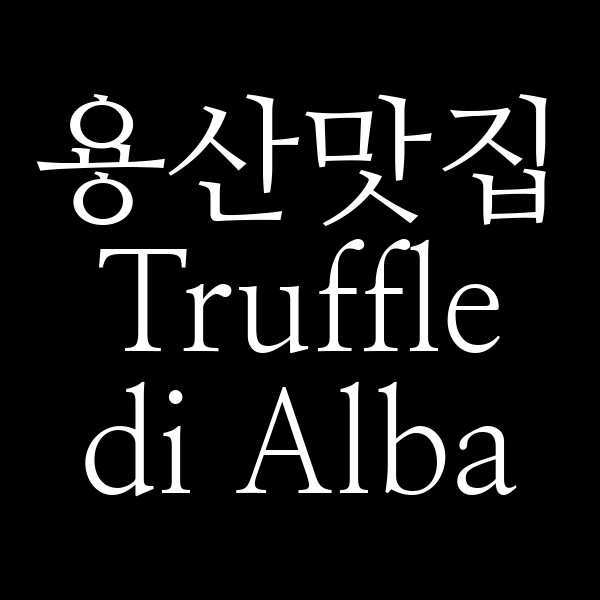 Truffle di Alba 썸네일 이미지