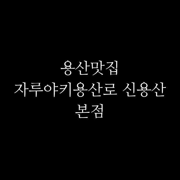 자루야키용산로 신용산본점 썸네일 이미지