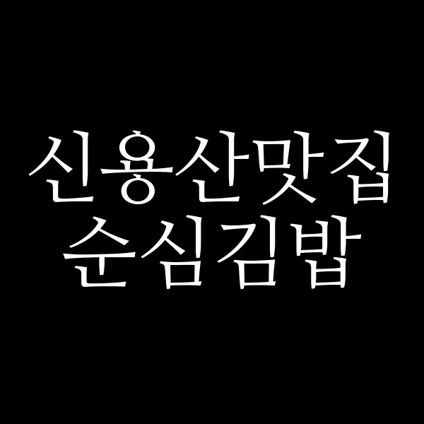 순심김밥 썸네일 이미지