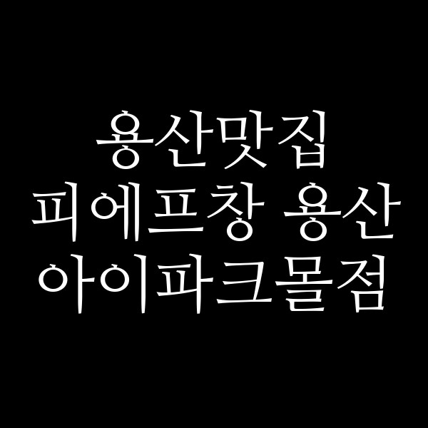 피에프창 용산 아이파크몰점 썸네일 이미지
