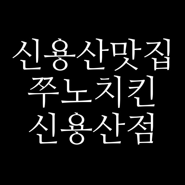 쭈노치킨 신용산점 썸네일 이미지