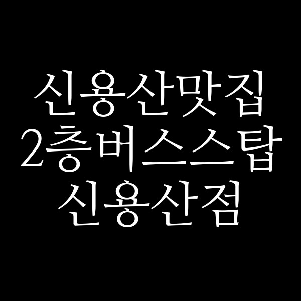 2층버스스탑 신용산점 썸네일 이미지
