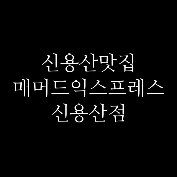 매머드익스프레스 신용산점 썸네일 이미지