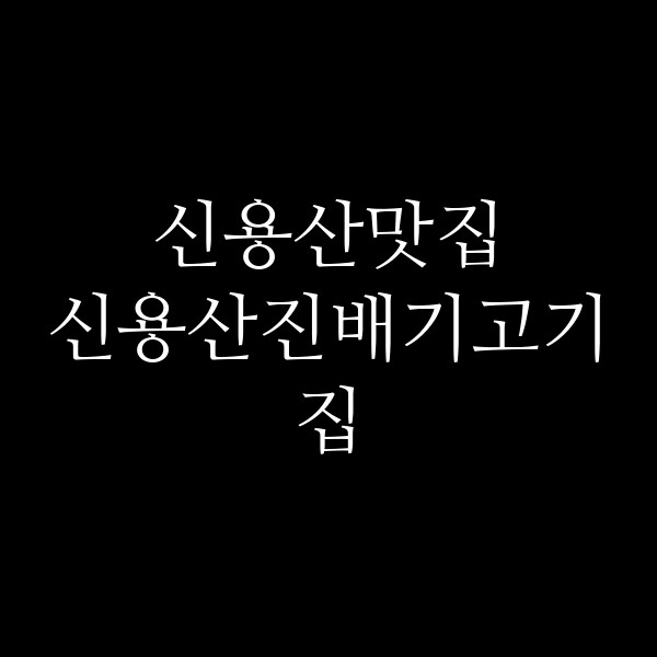 신용산진배기고기집 썸네일 이미지