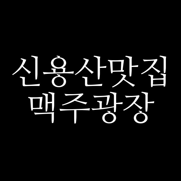 맥주광장 썸네일 이미지