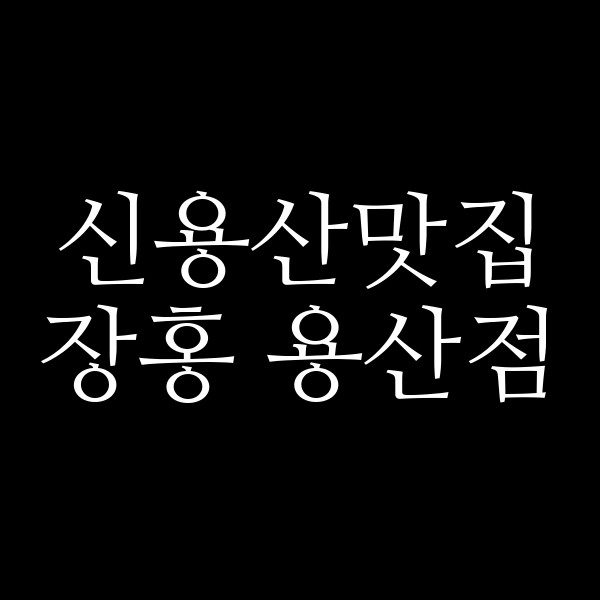장홍 용산점 썸네일 이미지
