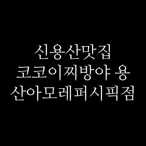 코코이찌방야 용산아모레퍼시픽점 썸네일 이미지