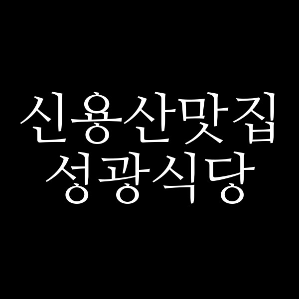 성광식당 썸네일 이미지