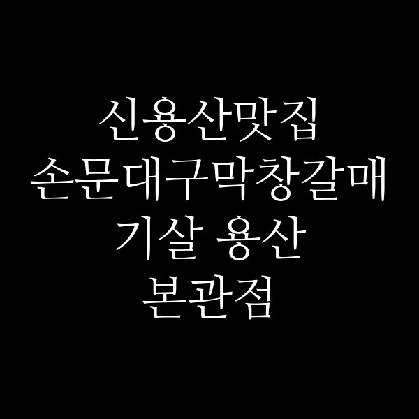 손문대구막창갈매기살 용산 본관점 썸네일 이미지