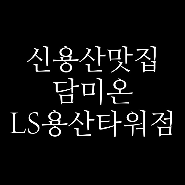 담미온 LS용산타워점 썸네일 이미지