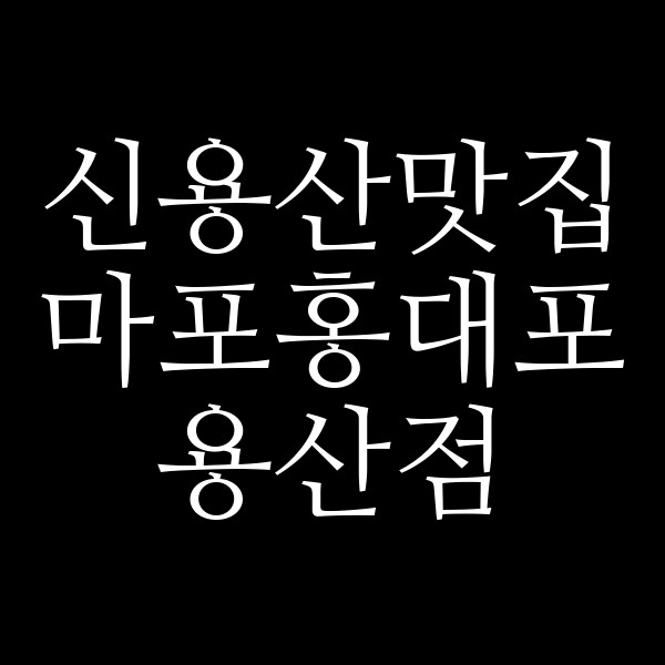 마포홍대포 용산점 썸네일 이미지