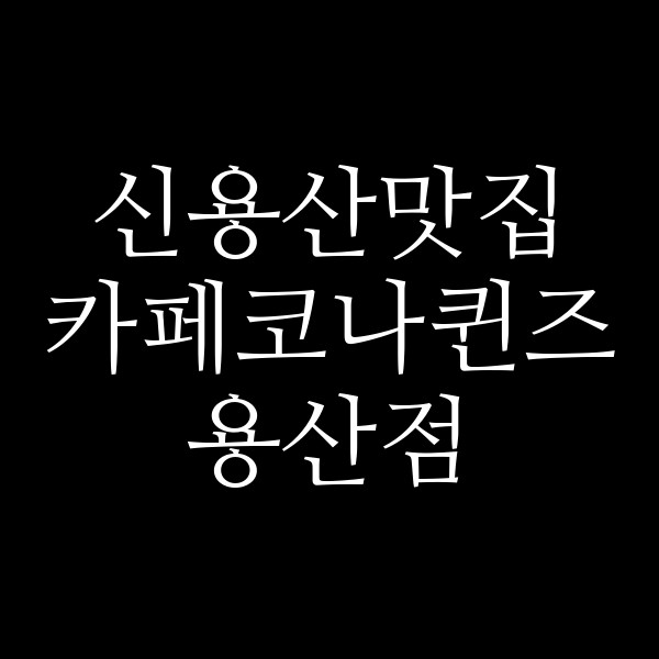 카페코나퀸즈 용산점 썸네일 이미지
