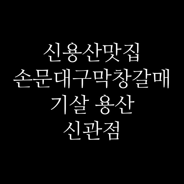 손문대구막창갈매기살 용산 신관점 썸네일 이미지