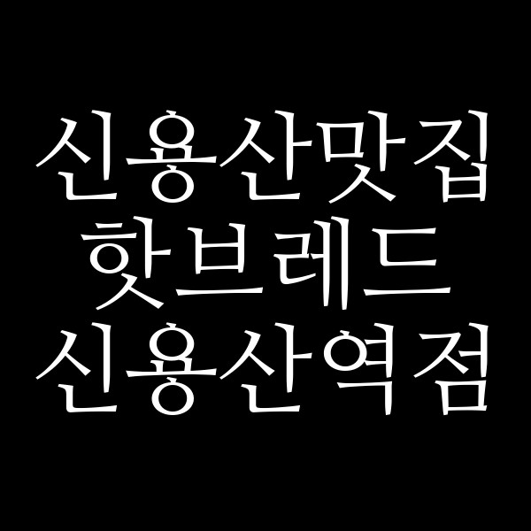 핫브레드 신용산역점 썸네일 이미지