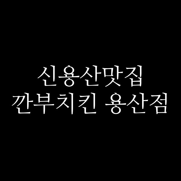 깐부치킨 용산점 썸네일 이미지
