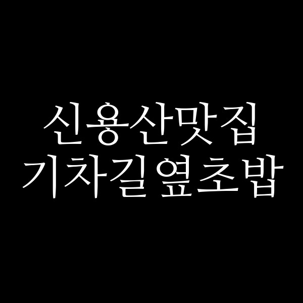 기차길옆초밥 썸네일 이미지