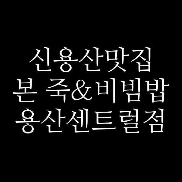 본 죽&비빔밥 용산센트럴점 썸네일 이미지