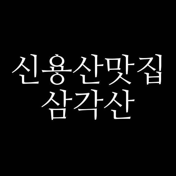 삼각산 썸네일 이미지