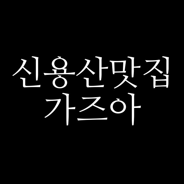 가즈아 썸네일 이미지