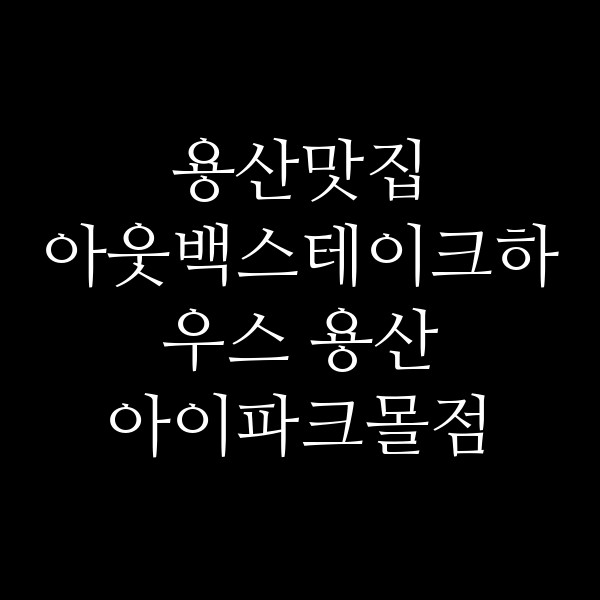 아웃백스테이크하우스 용산 아이파크몰점 썸네일 이미지