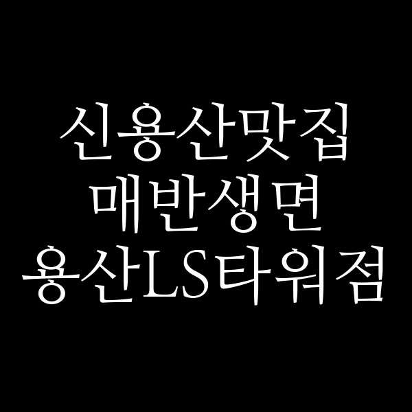 매반생면 용산LS타워점 썸네일 이미지
