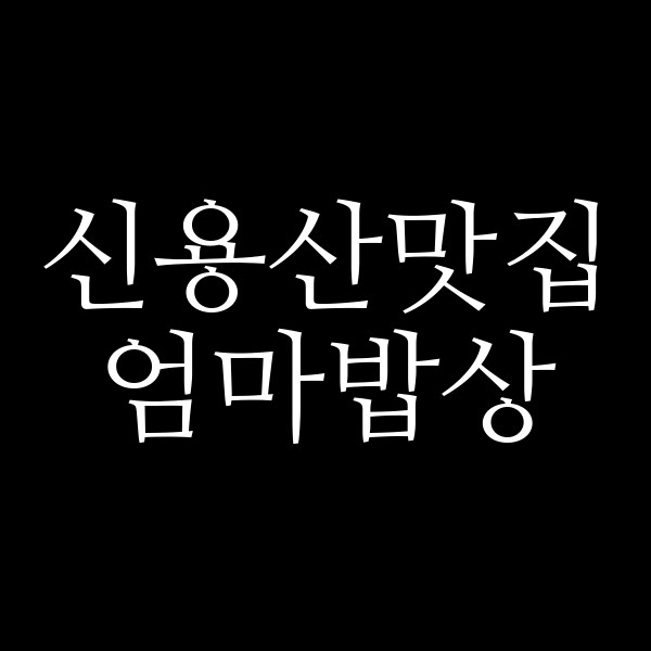 엄마밥상 썸네일 이미지